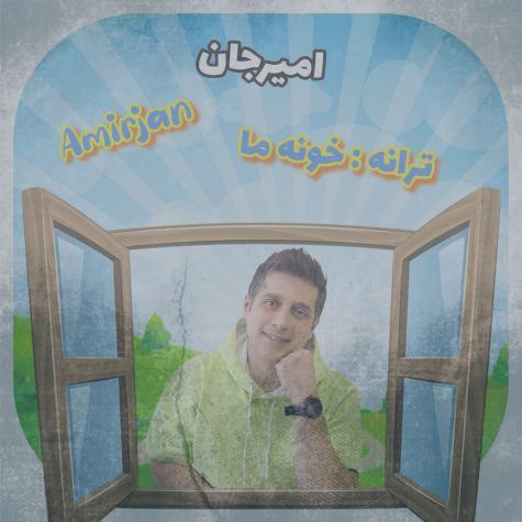 دانلود آهنگ امیرجان خونه ما