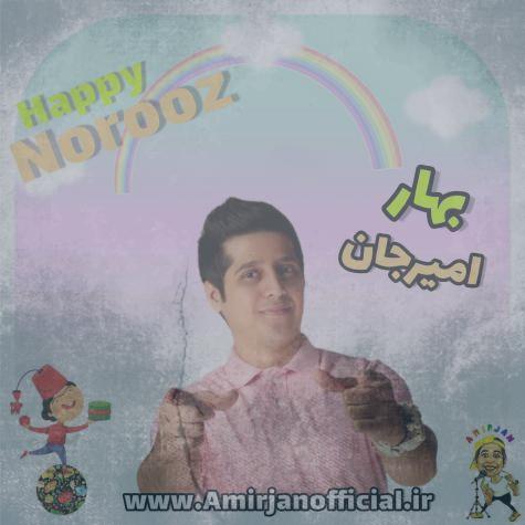 دانلود آهنگ امیرجان ترانه بهار (کودک و نوجوان)