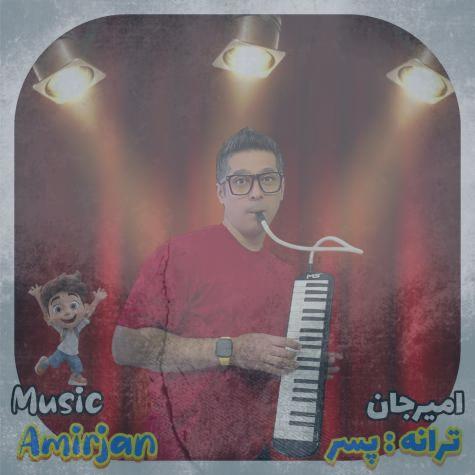 دانلود آهنگ امیرجان پسر (ترانه کودکانه)