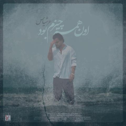 دانلود آهنگ عرشیاس اون همه چیزم بود