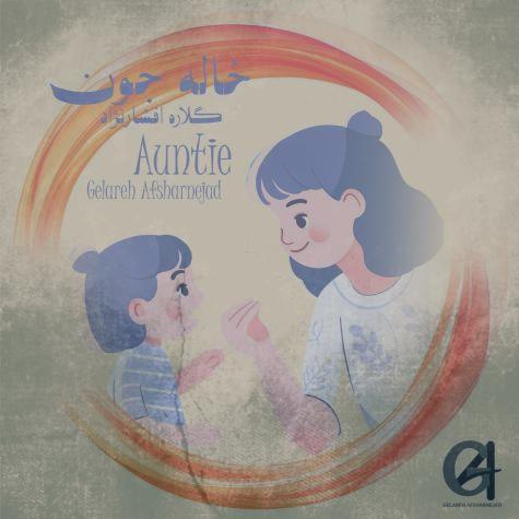 دانلود آهنگ گلاره افشار نژاد خاله جون