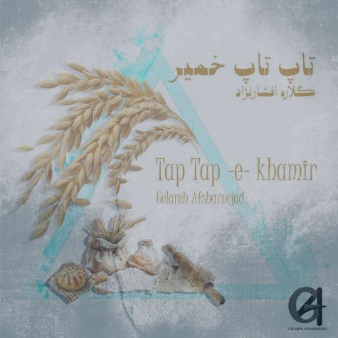 دانلود آهنگ گلاره افشار نژاد تاپ تاپ خمیر دانلود آهنگ گلاره افشار نژاد تاپ تاپ خمیر