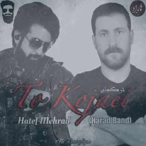 دانلود آهنگ هاتف مهراد تو کجایی؟ دانلود آهنگ هاتف مهراد تو کجایی؟