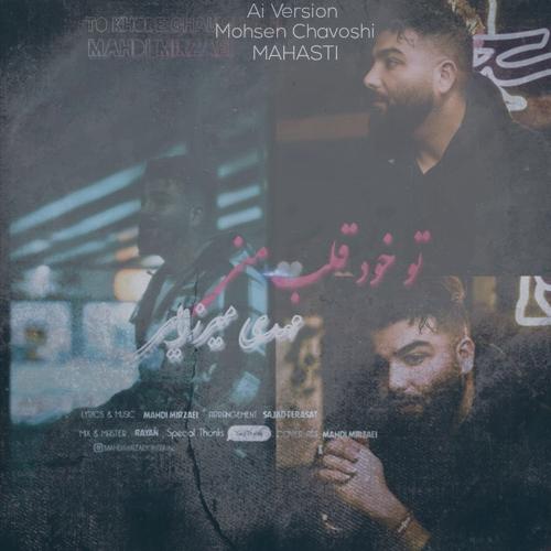 دانلود آهنگ مهدی میرزایی تو خود قلب منی (هوش مصنوعی)
