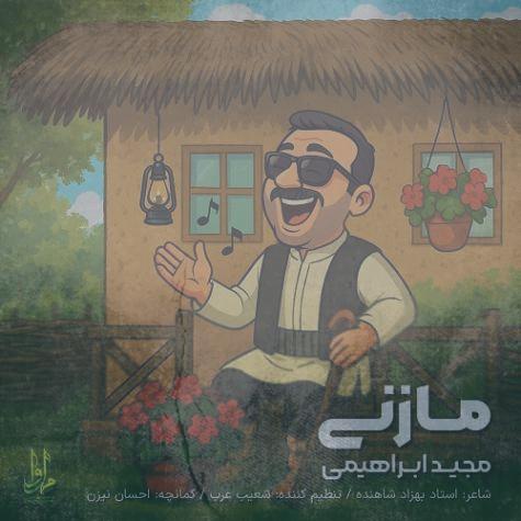 دانلود آهنگ مجید ابراهیمی مازنی