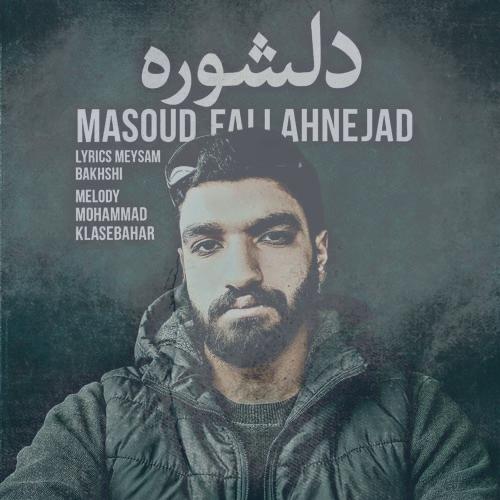 دانلود آهنگ مسعود فلاح نژاد دلشوره
