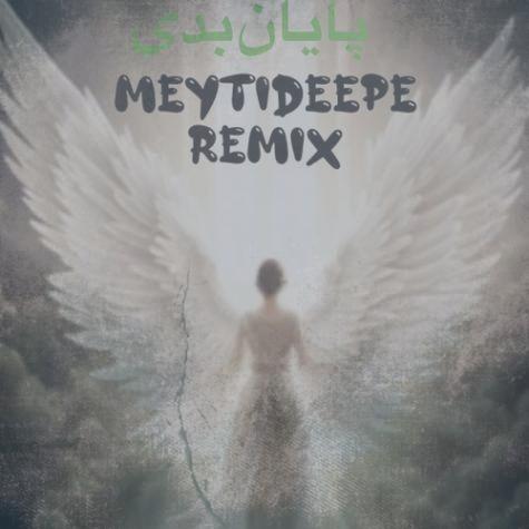 دانلود آهنگ میتی دیپ پایان بدی (ریمیکس)