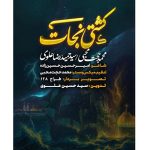 دانلود آهنگ محمدحجت محبی , سیدحمیدرضا علوی نماهنگ کشتی نجات