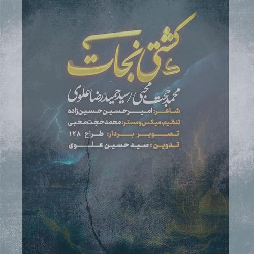 دانلود آهنگ محمدحجت محبی , سیدحمیدرضا علوی نماهنگ کشتی نجات دانلود آهنگ محمدحجت محبی , سیدحمیدرضا علوی نماهنگ کشتی نجات