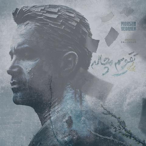 دانلود آهنگ محسن یگانه تقویم مچاله