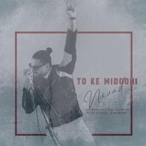 دانلود آهنگ نیواد تو که میدونی