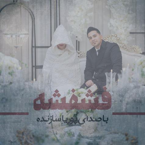 دانلود آهنگ پوریا سازنده فشفشه