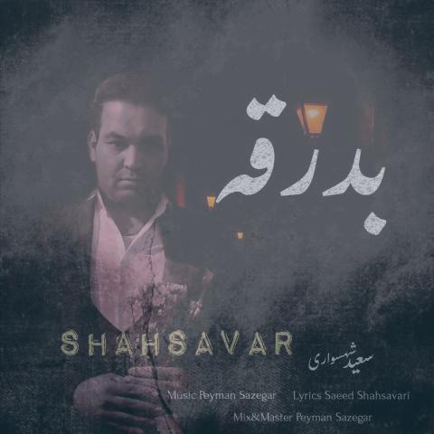 دانلود آهنگ سعید شهسواری بدرقه (شهسوار)