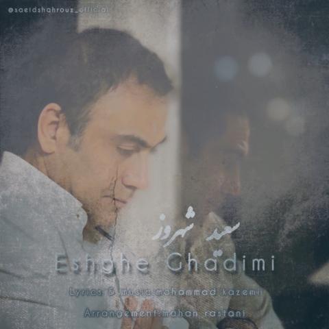 دانلود آهنگ سعید شهروز عشق قدیمی