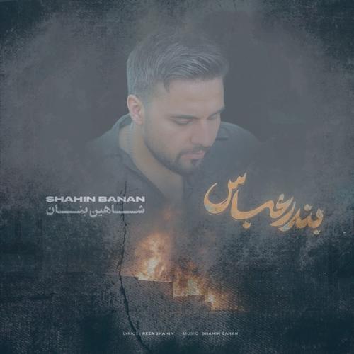 دانلود آهنگ شاهین بنان بندر عباس (دلی)