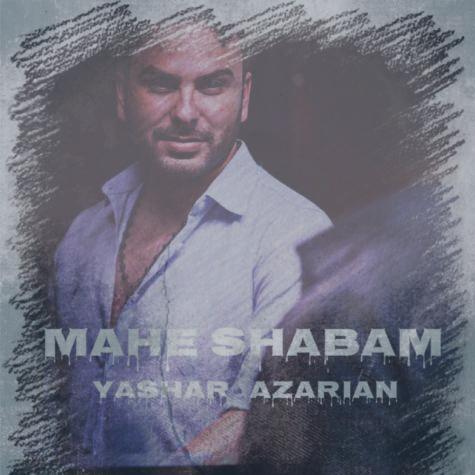 دانلود آهنگ یاشار آذریان ماه شبام