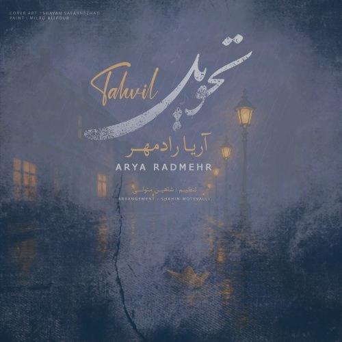 دانلود آهنگ آریا رادمهر تحویل