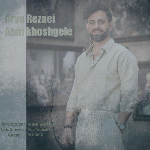 دانلود آهنگ آریا رضایی آهای خوشگله