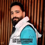 دانلود آهنگ اشکان شاه محمدی دور دور شبونه