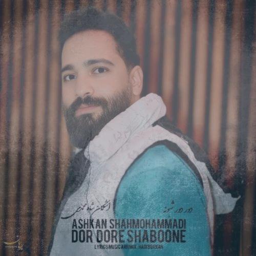 دانلود آهنگ اشکان شاه محمدی دور دور شبونه