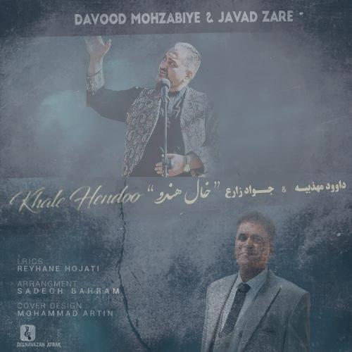 دانلود آهنگ داوود مهذبیه و جواد زارع خال هندو