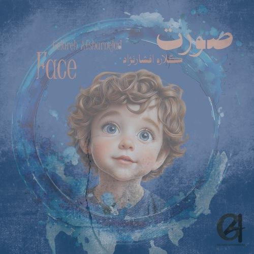 دانلود آهنگ گلاره افشار نژاد صورت (ترانه کودکانه)