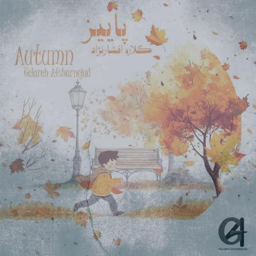 دانلود آهنگ گلاره افشار نژاد پاییز (ترانه کودکانه)
