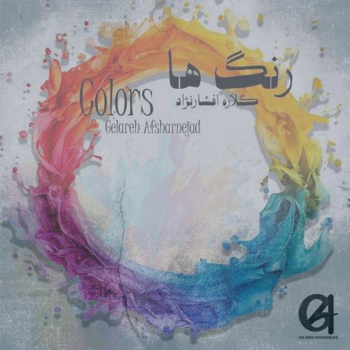 دانلود آهنگ گلاره افشار نژاد رنگ ها دانلود آهنگ گلاره افشار نژاد رنگ ها