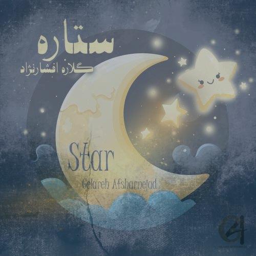 دانلود آهنگ گلاره افشار نژاد ستاره (ترانه کودکانه)