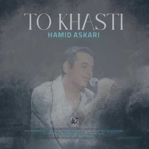 دانلود آهنگ حمید عسکری تو خواستی