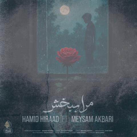 دانلود آهنگ حمید هیراد مرا ببخش (میثم اکبری)
