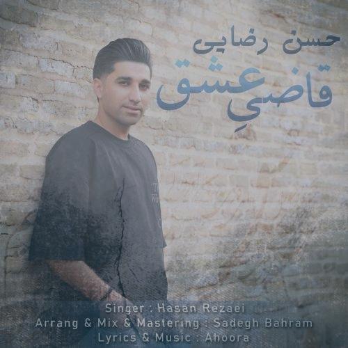 دانلود آهنگ حسن رضایی قاضی عشق