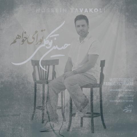 دانلود آهنگ حسین توکلی تو را میخواهم