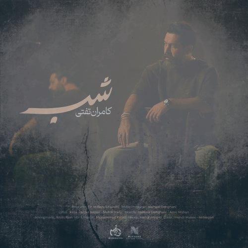 دانلود آهنگ کامران تفتی شب