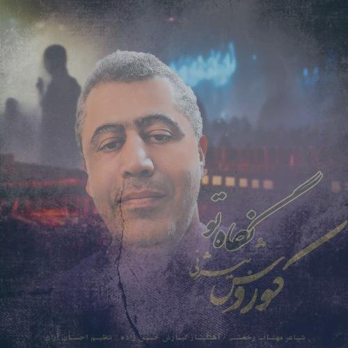 دانلود آهنگ کوروش بیژنی نگاه تو