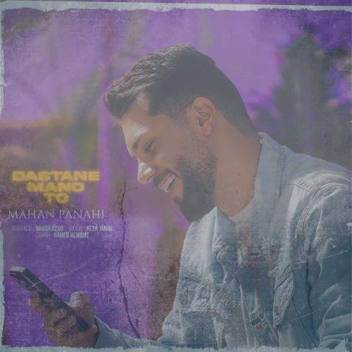 دانلود آهنگ ماهان پناهی داستان من و تو