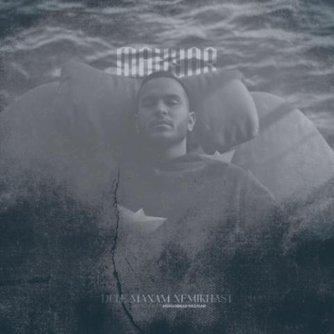 دانلود آهنگ مهیار دل منم نمیخواست