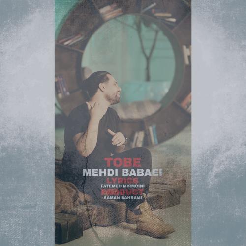 دانلود آهنگ مهدی بابایی توبه