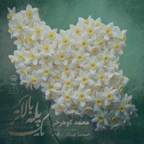 دانلود آهنگ محمد کوهرخی یک پله بالاتر