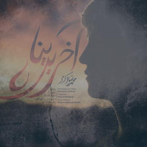دانلود آهنگ محمدرضا اکرمی آخرین پناه