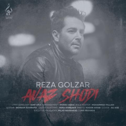 دانلود آهنگ محمدرضا گلزار عوض شدی
