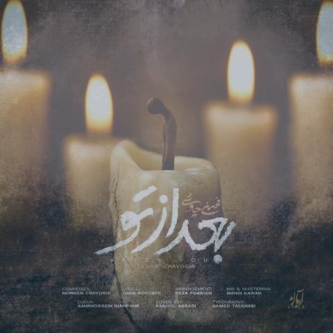 دانلود آهنگ محسن چاوشی بعد از تو