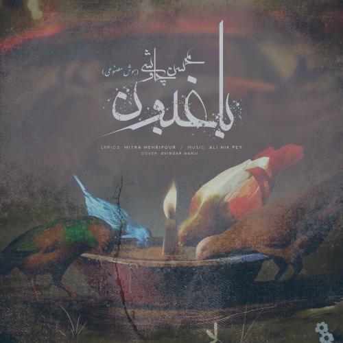دانلود آهنگ محسن چاوشی باغبون (هوش مصنوعی) دانلود آهنگ محسن چاوشی باغبون (هوش مصنوعی)