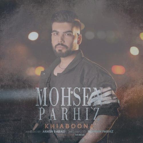 دانلود آهنگ محسن پرهیز خیابونا