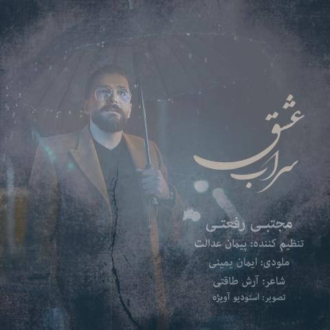 دانلود آهنگ مجتبی رفعتی سراب عشق