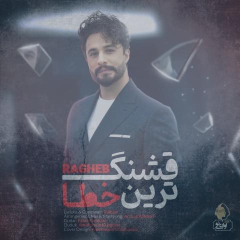 دانلود آهنگ راغب قشنگ ترین خطا