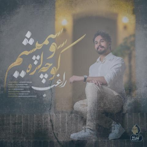 دانلود آهنگ راغب کوچه لره سو سپمیشم