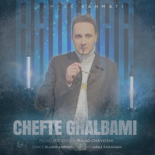 دانلود آهنگ رامیار رحمتی چفت قلبمی