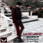 دانلود آهنگ رضا مهاجر مگه میشه؟