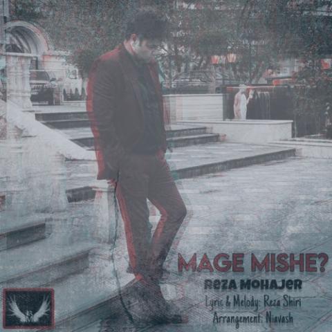 دانلود آهنگ رضا مهاجر مگه میشه؟